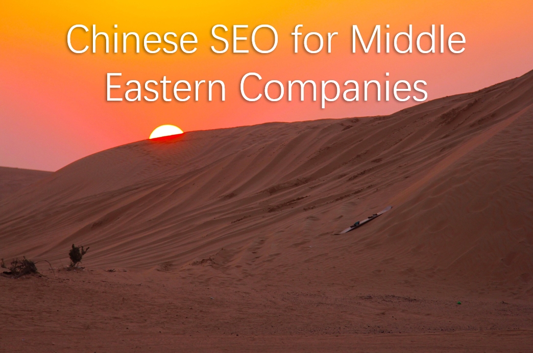 Chinese SEO for Middle Eastern Companies